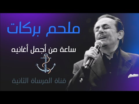 ساعة من أجمل أغاني الموسيقار ملحم بركات ساعة طرب لبناني الفنان العظيم المجنون بالفن جولة في المجرة