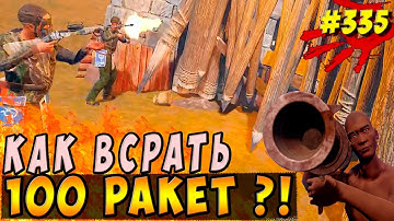New Rust - Эпичный рейд или как всрать 100 ракет~ . #335