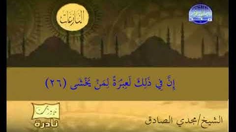 الشيخ مجدي الصادق سورة النازعات