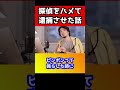 僕､探偵をハメて逮捕させたんですよ。ひろゆきの家に探偵が来てハメた話し#shorts