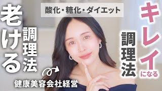 【食べるもの変えなくてOK】"調理法"だけでキレイになれるわよ♡【酸化・糖化】