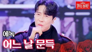 에녹 - 어느 날 문득｜불타는 장미단 28회 MBN 231024 방송