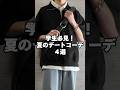 中学生から大学生必見の夏デート服4つ組んでみました☺️ #ファッション #メンズファッション #コーデ #服 #夏コーデ #fashion #デートコーデ #学生服 #おすすめ #fypシ