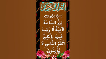 #_سورة غافر الآية 59 من المصحف الشريف   💐💐💐