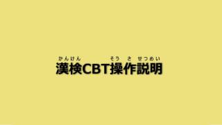 【CBTS】漢検CBT操作説明動画