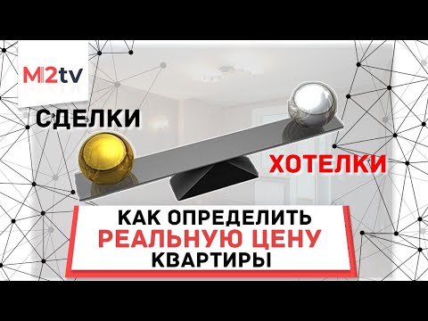 Как продать квартиру и правильно определить цену. От чего зависит цена квартиры при продаже