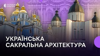 Українська сакральна архітектура: який вплив на неї мала Росія і як варто будувати сучасні церкви