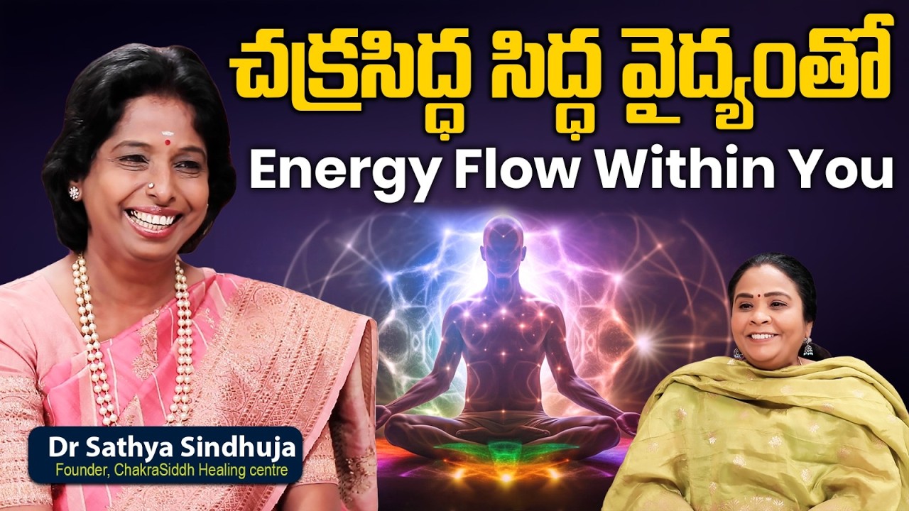 చక్రసిద్ధ సిద్ధ వైద్యంతో Energy Flow Within You