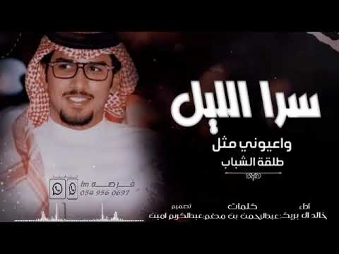 خالد ال بريك عبدالرحمن بن مدغم سرا الليل وعيوني مثل طلقة الشباب على نور قمرا 2024 Khalid Al Breik
