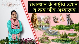 राजस्थान के राष्ट्रीय उद्यान व वन्य जीव अभ्यारण्य Part-1 By Sharmila Prajapat