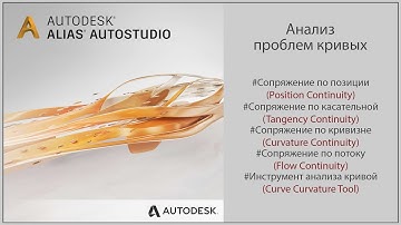 Autodesk Alias Анализ проблем кривых (Analyze curve problems)(RUS)