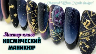 Дизайн ногтей Космос 💣🔥 / КОСМИЧЕСКИЙ МАНИКЮР / Nail design