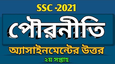 SSC -2021 | Civics Assignment Answer | পৌরনীতি ও নাগরিকতা এসাইনমেন্ট এর সমাধান