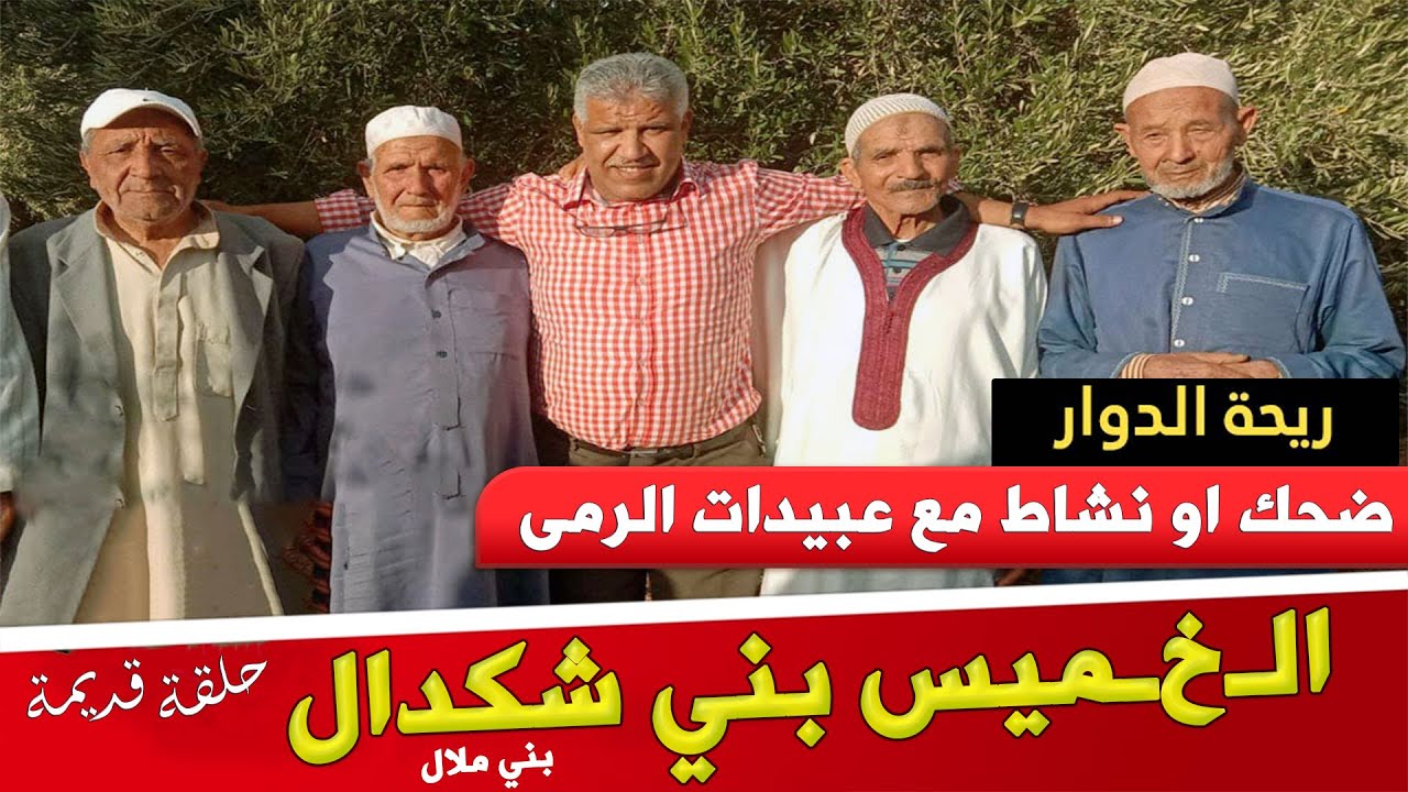 ريحة الدوار- الـخـميس بني شڭـدال - حلقة قديمة - Rihat Douar