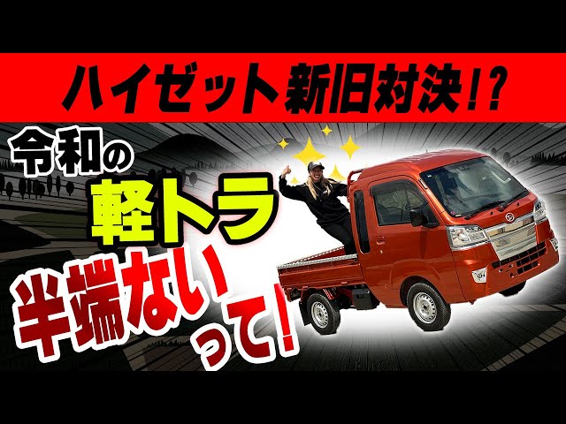 【軽トラ】最新型はここまで進化した？！世界中で人気の訳とは？？？【ハイゼット】