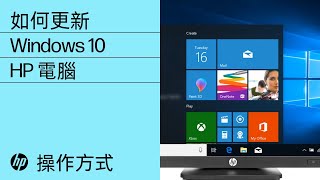 如何更新Windows 10 | HP 電腦| HP