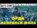 Days Gone(Жизнь После) - Орда из Прокси-Фолз! Получен Автоматический дробовик! Выживание 2!