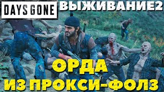 Орда из Прокси-Фолз(Proxy Falls Horde)! Автоматический дробовик! Выживание2. Days Gone(Жизнь После).