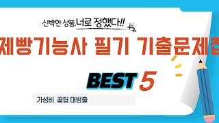 제빵기능사 필기 기출문제집 인기 추천 리뷰 TOP5