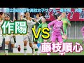 【藤枝順心 VS 作陽】 後半　全国高校女子サッカー選手権決勝