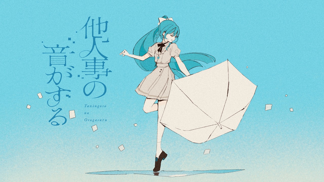 【歌ってみた】他人事の音がする / covered by 明石繆
