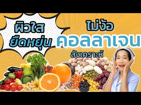 10 อาหารคอลลาเจนสูง ไม่ง้อคอลลาเจนสังเคราะห์ หาง่ายราคาถูก