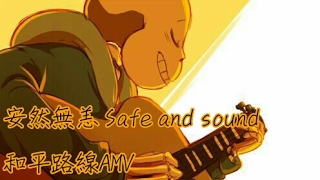 【Undertale 和平路線AMV】安然無恙 Safe and sound[平靜向 中英CC字幕] (By Gaster INK 這就是中二)