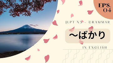 ばかり (Bakari) - JLPT N3 Grammar -『N3文法』- Explanation in English. How to say Only in Japanese.