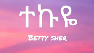 Betty Sher - tekuye (lyrics) | Ethiopian Music