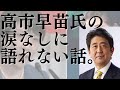 【安倍元総理への思い】高市早苗氏の涙なしに語れない話。最後の時、安倍元総理が昭恵夫人の手を…。安倍総理、葬儀・出棺。安倍・麻生両氏同様、岸田総理は変われるのか？#693（7/12火①）