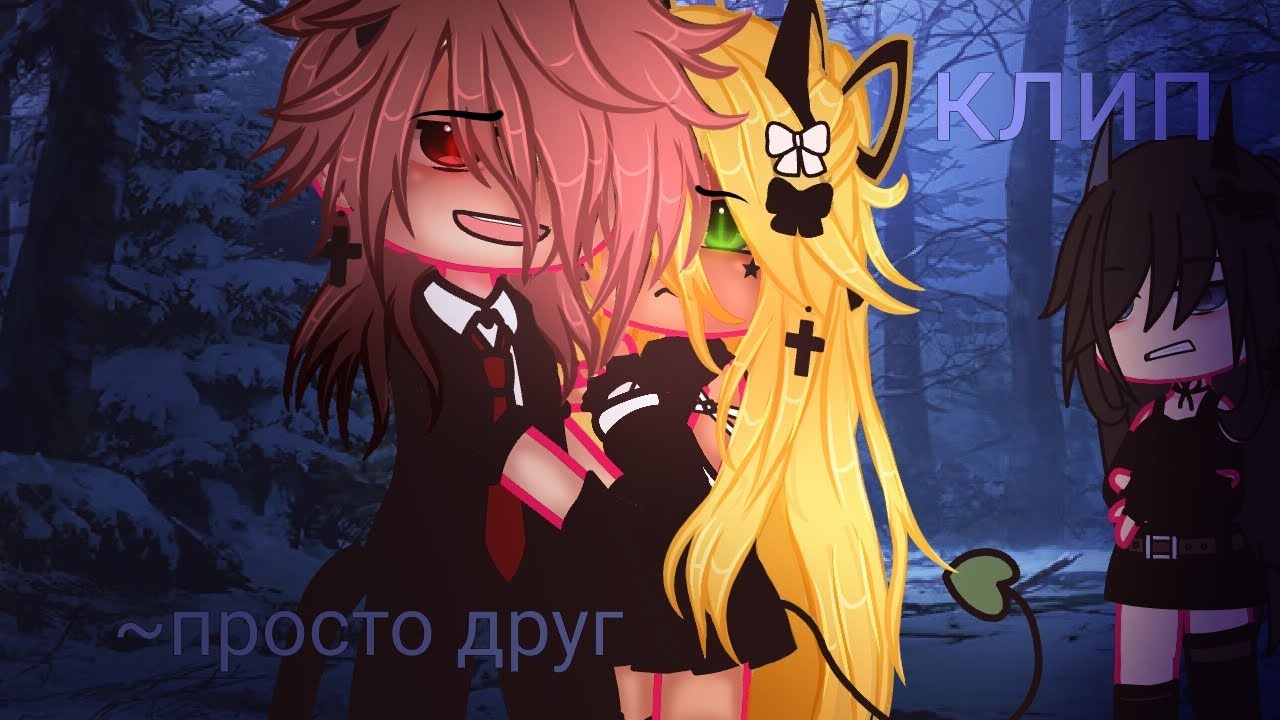 ~клип~[🎶] просто друг, твой спасательный круг [🎶]~(ориг!)~{💛глав.админ}~||гача лайф/клуб||~