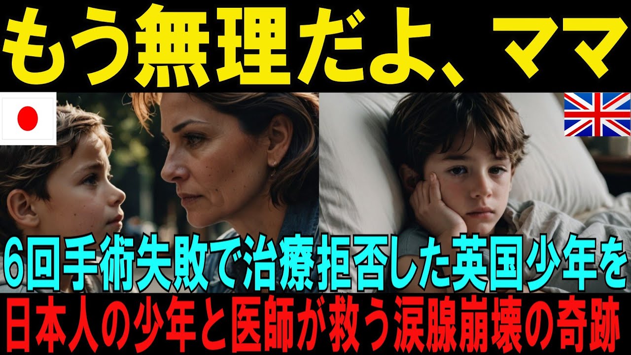 【海外の反応】「もう無理だよ、ママ」6回の手術でも治らず治療を拒否した9歳イギリス少年が日本人少年との出会いをきっかけに日本の最先端治療に懸ける涙腺崩壊の物語【日本称賛】