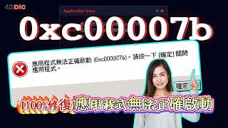 【Windows11/10】應用程式無法正常啓動0xc00007b錯誤🚨3招秒修復Directx DLL檔案! | 4DDiG DLL Fixer 【Windows11/10】應用程式無法正常啓動0xc00007b錯誤🚨3招秒修復Directx DLL檔案! | 4DDiG DLL Fixer