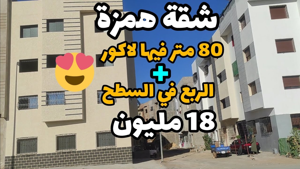 شقة للبيع همزة 😍 80 متر ب18 مليون فيها لاكور + الربع في السطح مشمشة نهار كامل 🌞