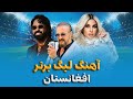 Roshan Afghan Premier League 2015 Song آهنگ لیگ برتر افغانستان روشن ۱۳۹۴ 