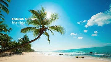 Abdullah Al Khalaf   034 Surah Saba Seba  عبدالله الخلف    سورة  سبأ
