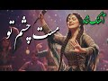 Afghan New Song 2026 آهنگ شاد توسط هوش مصنوعی مست چشم تو شدم 