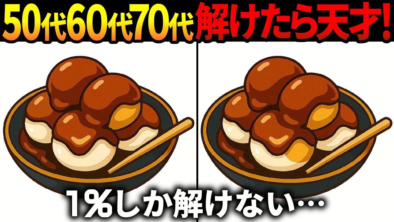 【間違い探し脳トレ】60代以上高齢者クイズ最新版！無料のゲーム動画で老化防止＆認知症予防！みたらし団子等冬のイラスト集【頭の体操】