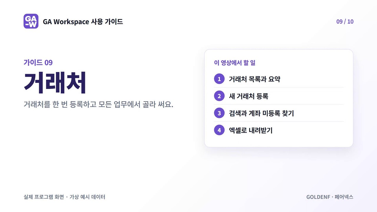 GA Workspace 사용 가이드 09 · 거래처 영상 미리보기