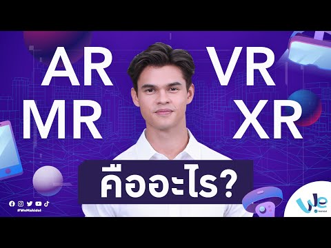 เทคโนโลยีโลกเสมือนจริง AR, VR, MR, และ XR คืออะไร | We Mahidol