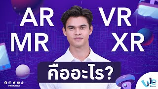 เทคโนโลยีโลกเสมือนจริง AR, VR, MR, และ XR คืออะไร | We Mahidol