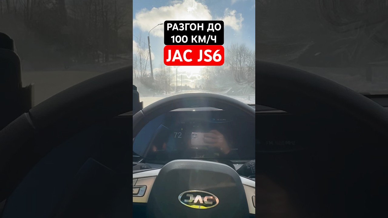 Разгон 0-100 км/ч на JAC JS6 