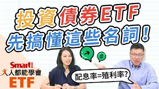 想買債券ETF不能只看配息率！搞懂債券關鍵詞才能買對｜佑佑，峰哥｜人人都能學會