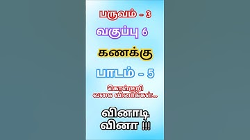 6th Standard maths term 3 exercise 5.1 | Objective type  Questions | Quiz by Iyappan Ideas | Quiz |