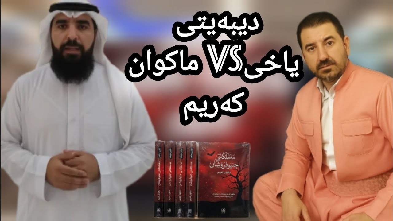 نوێترین دیبەیتی یاخیVsماکوان کەریم پەمەی کە ئەڵێ یەکێتی و پارتی حوکم بە شەریعەتی خوا ئەکەن ...