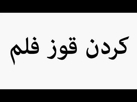     کوز فلم