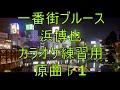 一番街ブルース/浜博也 カラオケ練習用 原曲♭1