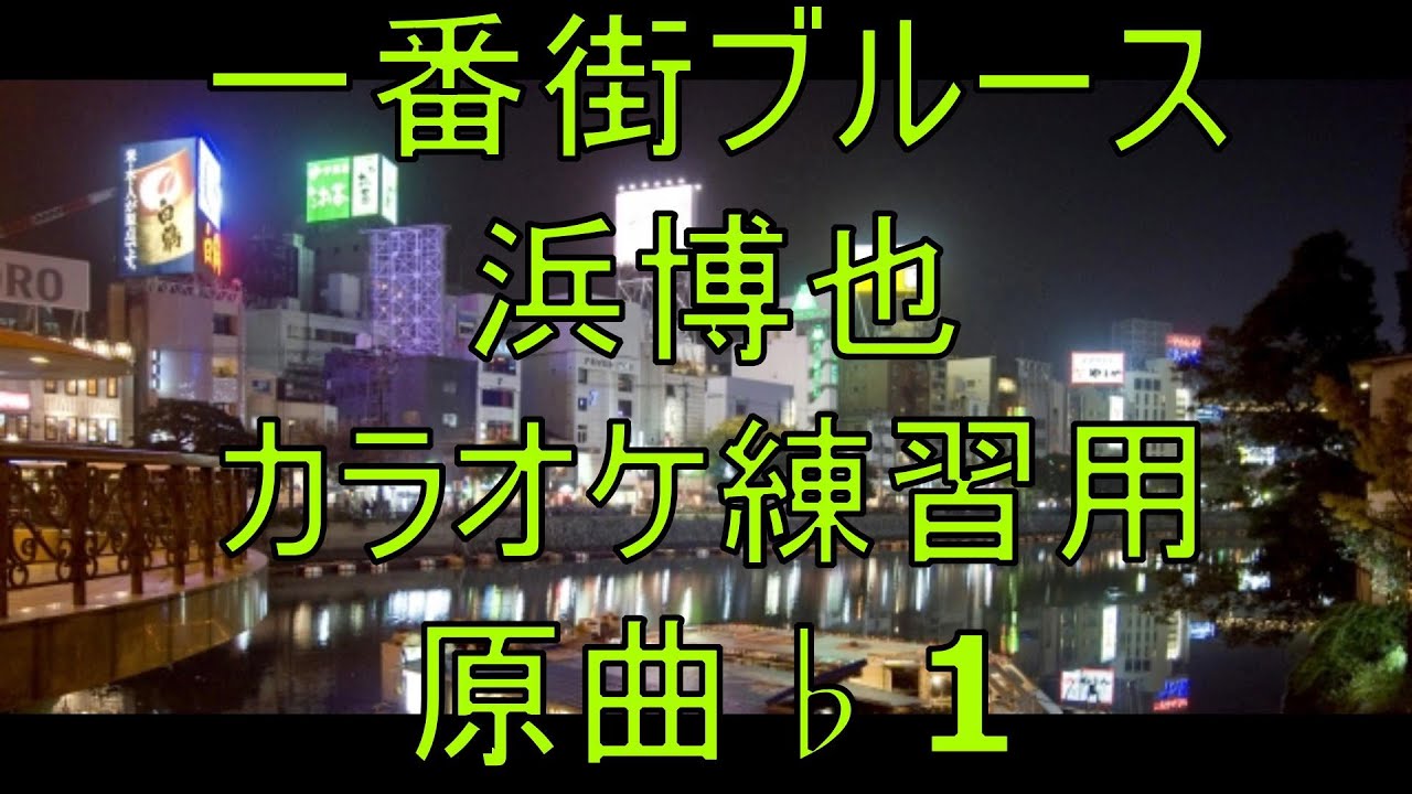 一番街ブルース/浜博也　カラオケ練習用　原曲♭１