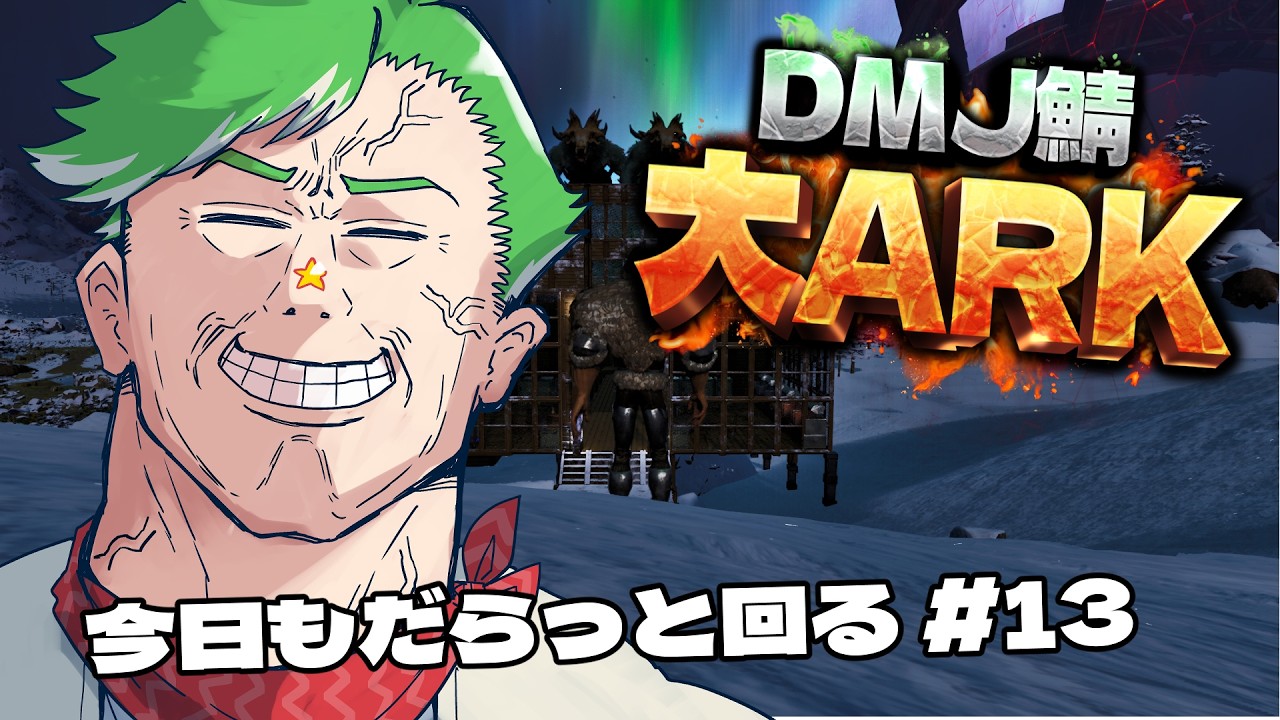 【ARK Survival Ascended】＃大ARK ボス戦を終えた男、世界を巡ってマッタリする　#13【大門地リューゴン】