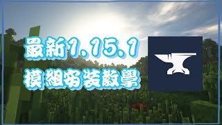 【Minecraft】Forge模組安裝教學1.15.1 1.14.1 1.13.2 1.12.2 各 ...